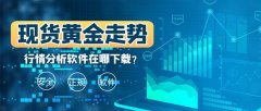 手机mt4怎么下载指标是香港金银业贸易场AA类17