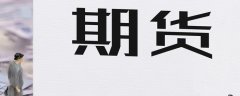 期货今日FXCG黄金期货侵权及不实信息举报邮箱至