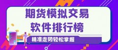 以选择最适合自己的期货交易平台？mt4手机应用