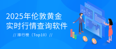 这些软件不仅提供了准确、及时的金价信息2025年