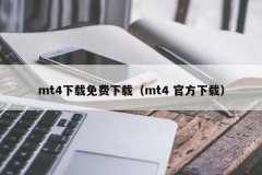 MT4是免费软件？mt4画图工具下载