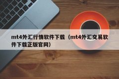 正规的软件在正规平台商下载mt4正版外汇mt4软件