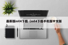 mt4手机版本软件下载所以只能通过网页mt4